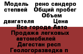  › Модель ­ рено сандеро степвей › Общий пробег ­ 44 600 › Объем двигателя ­ 103 › Цена ­ 500 - Все города Авто » Продажа легковых автомобилей   . Дагестан респ.,Геологоразведка п.